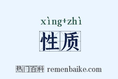 性质是什么意思的图片